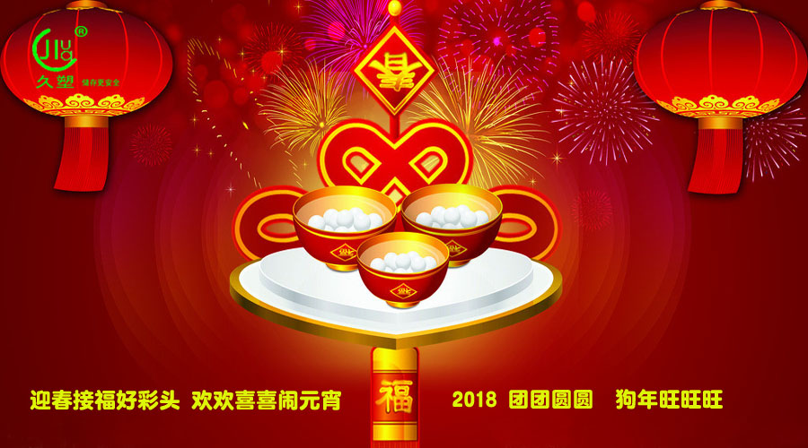 元宵佳節喜氣旺，久佳防腐祝福到！