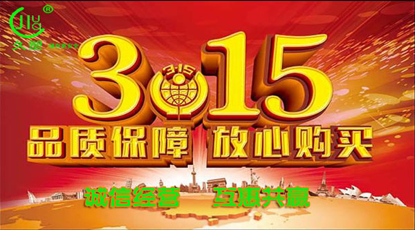 聚焦 3.15，品質消費，互惠共贏
