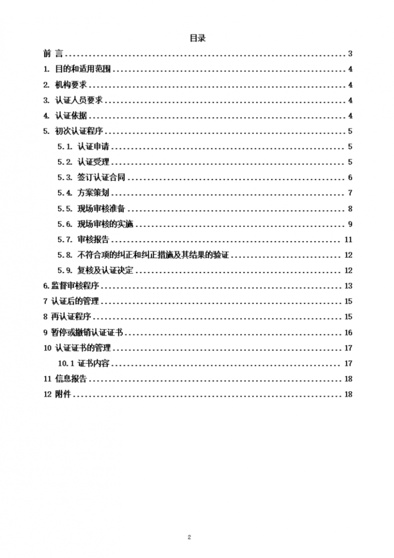 提取自社會責(zé)任管理體系認(rèn)證實(shí)施規(guī)則_02