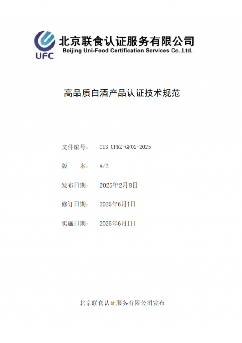 高品質白酒產(chǎn)品認證技術規(guī)范_01